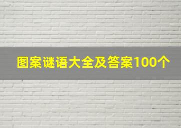 图案谜语大全及答案100个