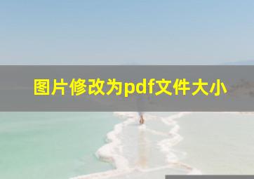 图片修改为pdf文件大小