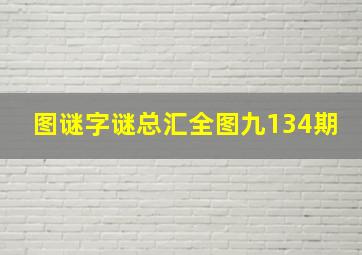 图谜字谜总汇全图九134期