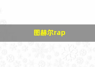 图赫尔rap