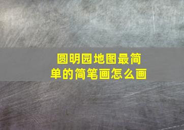 圆明园地图最简单的简笔画怎么画