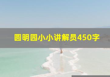 圆明园小小讲解员450字