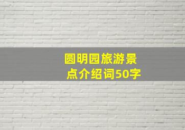 圆明园旅游景点介绍词50字