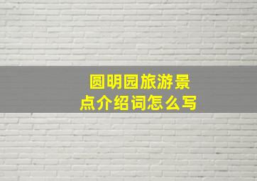 圆明园旅游景点介绍词怎么写