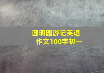 圆明园游记英语作文100字初一