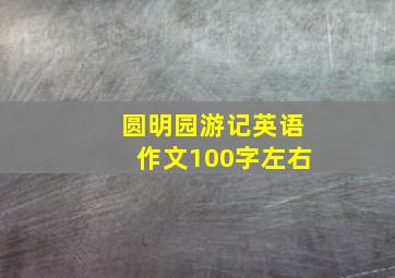 圆明园游记英语作文100字左右