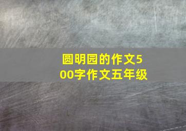 圆明园的作文500字作文五年级