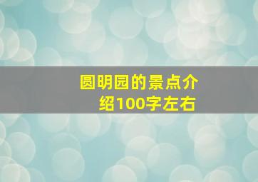 圆明园的景点介绍100字左右