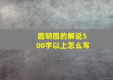 圆明园的解说500字以上怎么写