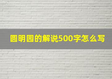 圆明园的解说500字怎么写