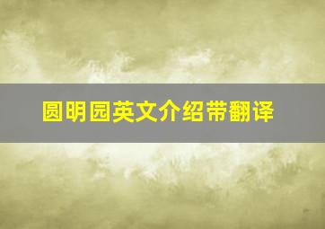 圆明园英文介绍带翻译