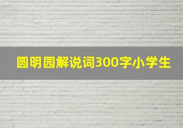 圆明园解说词300字小学生