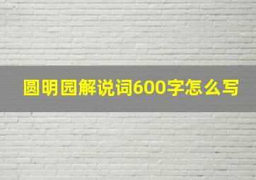 圆明园解说词600字怎么写