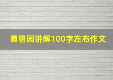 圆明园讲解100字左右作文