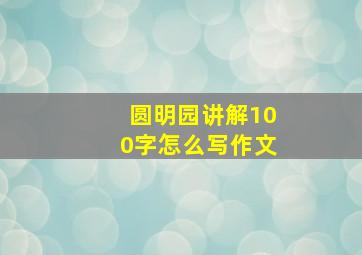 圆明园讲解100字怎么写作文