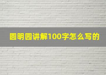 圆明园讲解100字怎么写的