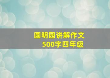 圆明园讲解作文500字四年级