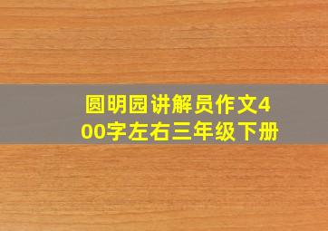 圆明园讲解员作文400字左右三年级下册