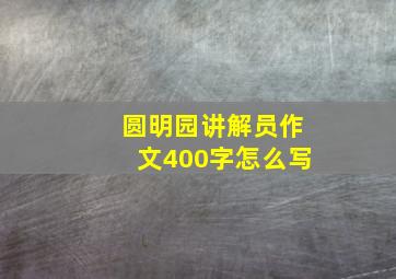 圆明园讲解员作文400字怎么写