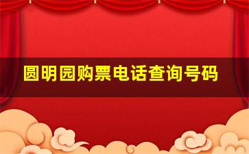 圆明园购票电话查询号码