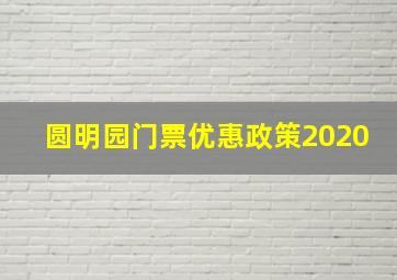 圆明园门票优惠政策2020