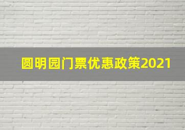 圆明园门票优惠政策2021