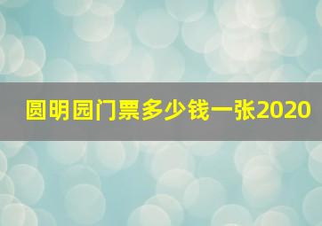 圆明园门票多少钱一张2020