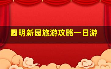 圆明新园旅游攻略一日游