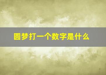 圆梦打一个数字是什么