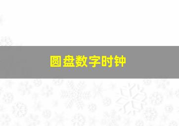 圆盘数字时钟