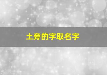 土旁的字取名字