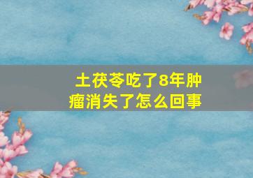 土茯苓吃了8年肿瘤消失了怎么回事