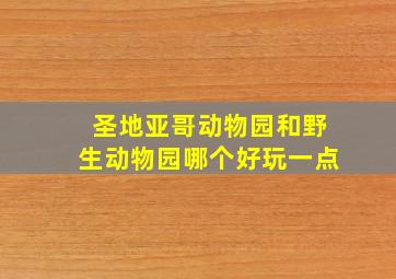 圣地亚哥动物园和野生动物园哪个好玩一点