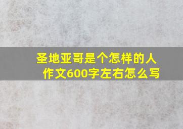 圣地亚哥是个怎样的人作文600字左右怎么写