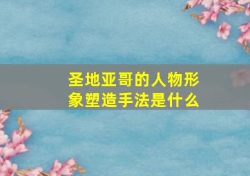 圣地亚哥的人物形象塑造手法是什么