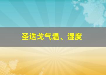 圣迭戈气温、湿度