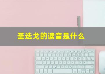 圣迭戈的读音是什么