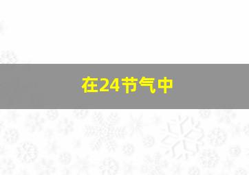 在24节气中