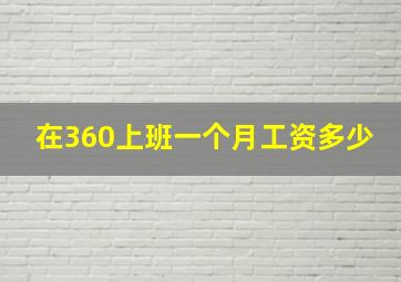 在360上班一个月工资多少