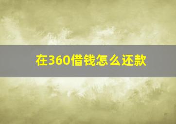 在360借钱怎么还款