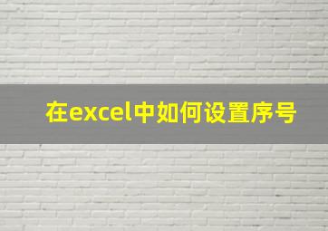 在excel中如何设置序号