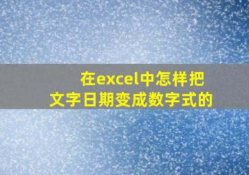 在excel中怎样把文字日期变成数字式的