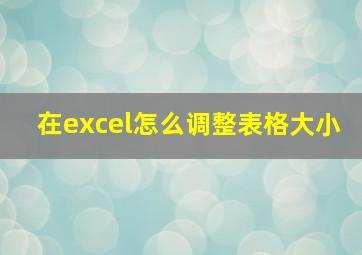 在excel怎么调整表格大小