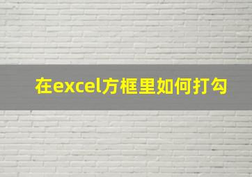 在excel方框里如何打勾