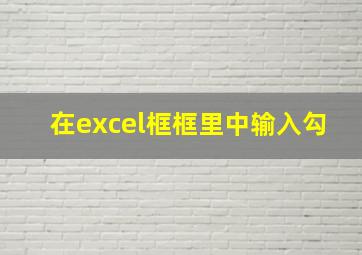 在excel框框里中输入勾