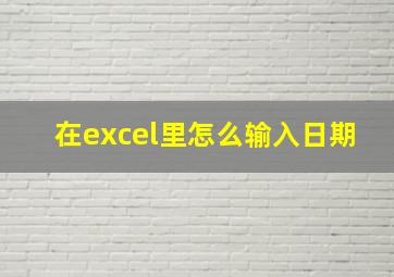 在excel里怎么输入日期