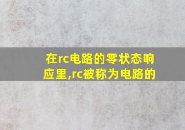 在rc电路的零状态响应里,rc被称为电路的