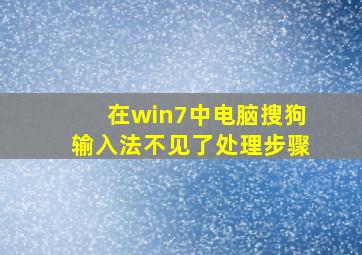 在win7中电脑搜狗输入法不见了处理步骤