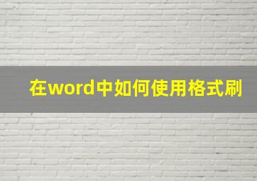 在word中如何使用格式刷