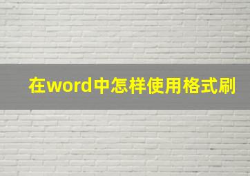 在word中怎样使用格式刷